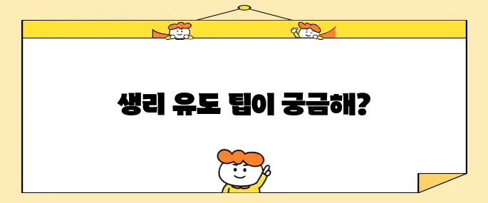 생리를 빠르게 유도하는 10가지 방법을 알아보세요!