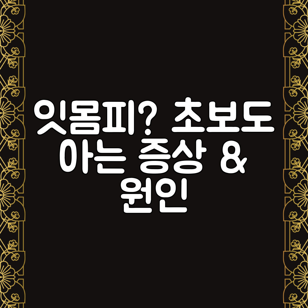 잇몸피 초보도 아는 증상 &amp; 원인