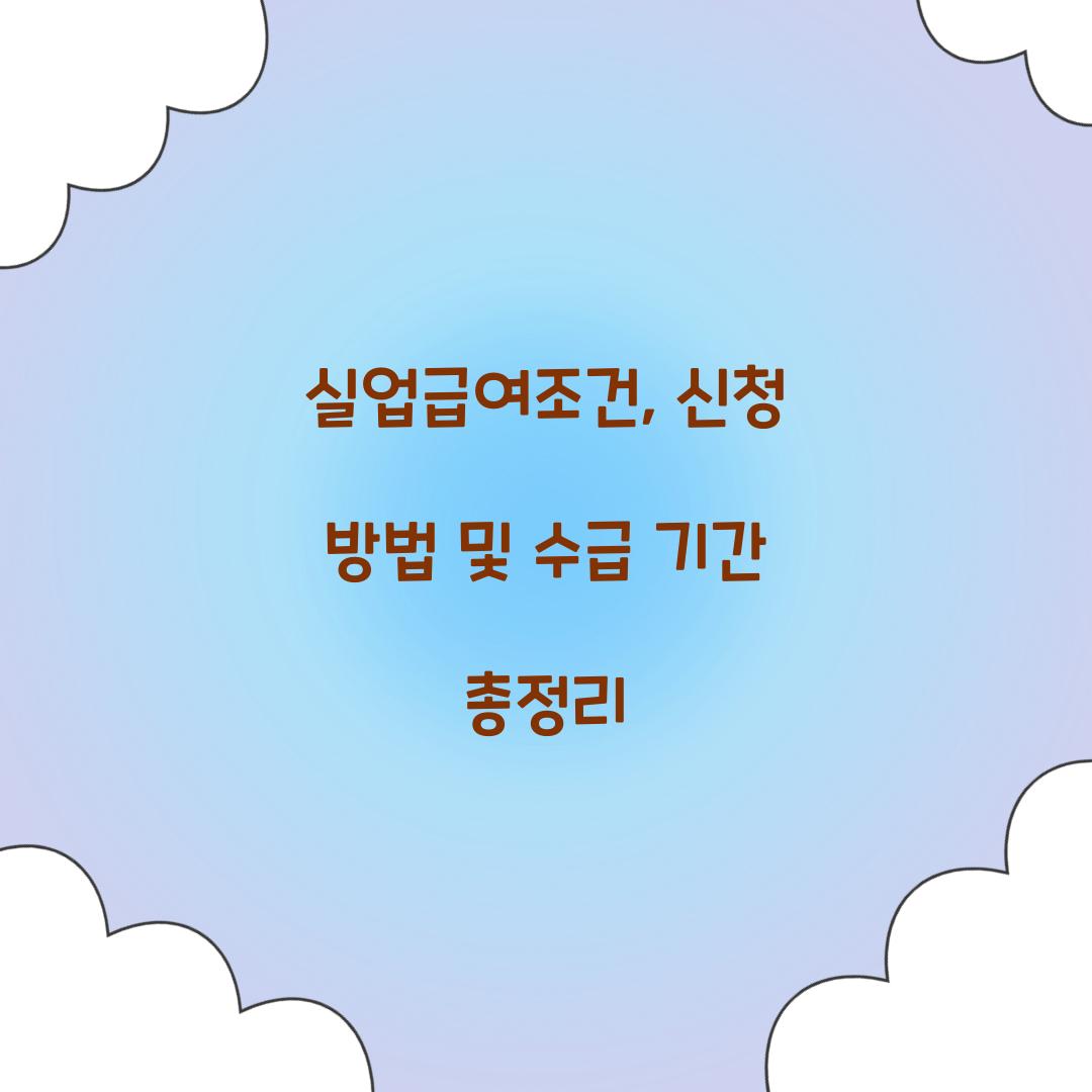실업급여조건
