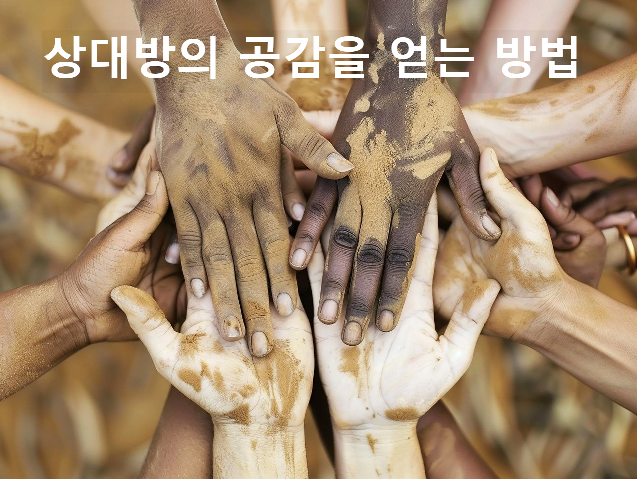 상대방의 공감을 얻는 방법