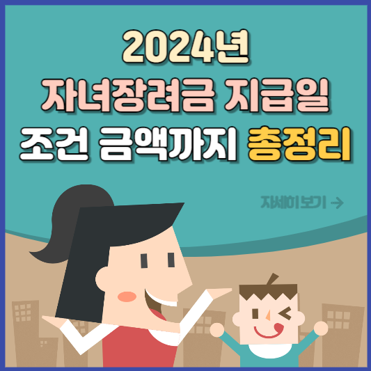 2024년 자녀장려금 지급일 금액 및 조건