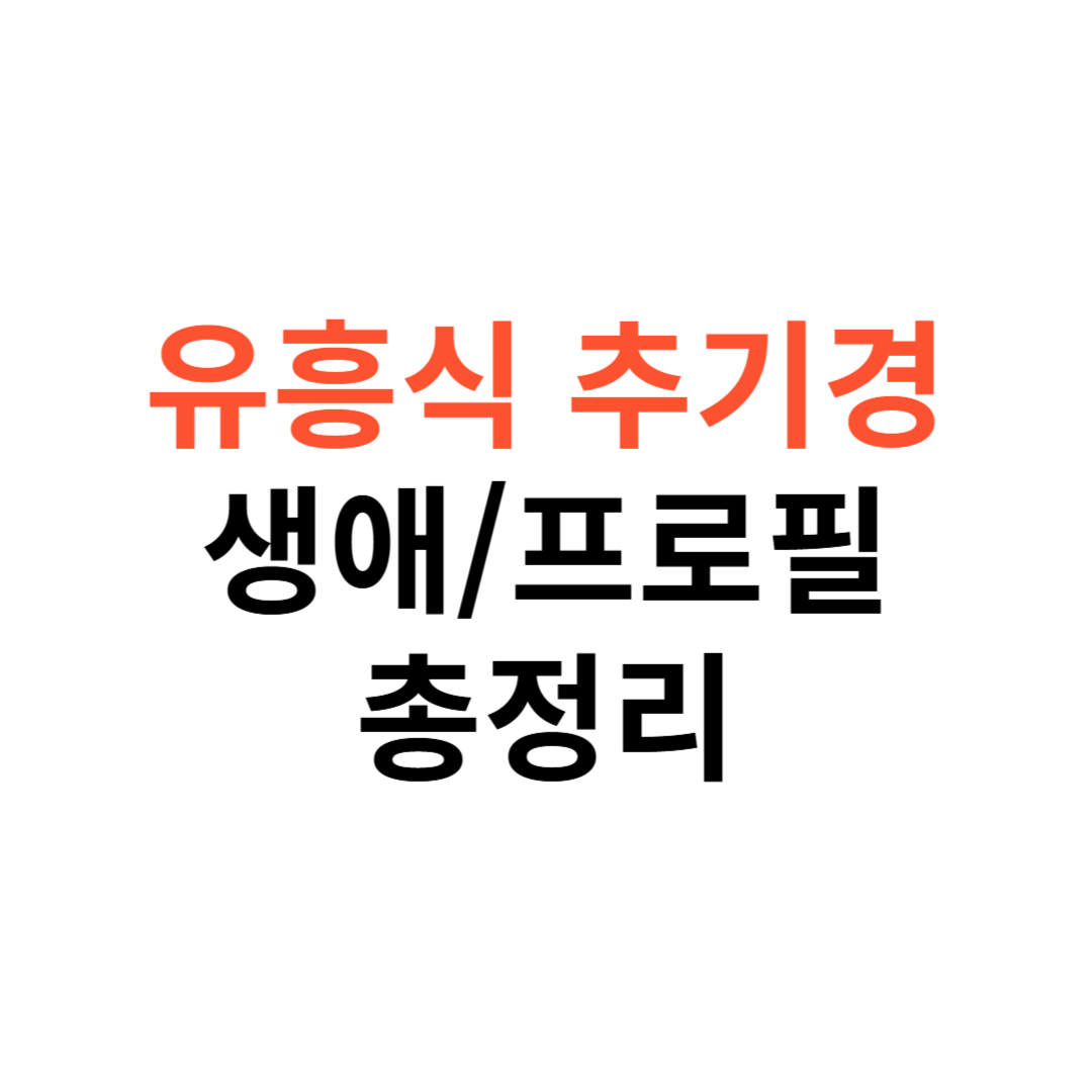 유흥식 추기경 생애