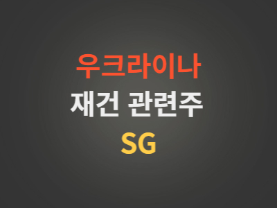 우크라이나재건관련주SG분석