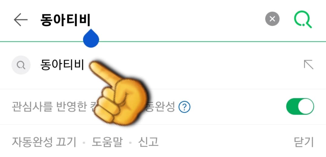 동아TV-편성표-및-채널번호-확인-방법-안내-동아TV-편성표를-확인하는-방법은-매우-간단한데요.-먼저,-다음,-네이버,-구글-포털-사이트에서-동아TV-또는-동아티비를-입력한-후,-검색합니다.