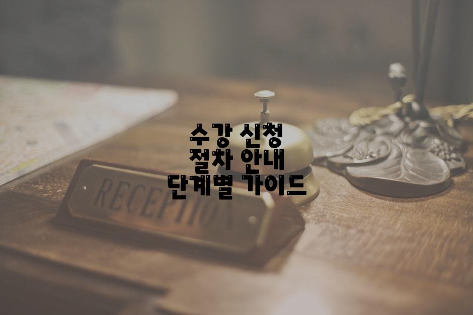 수강 신청 절차 안내 단계별 가이드