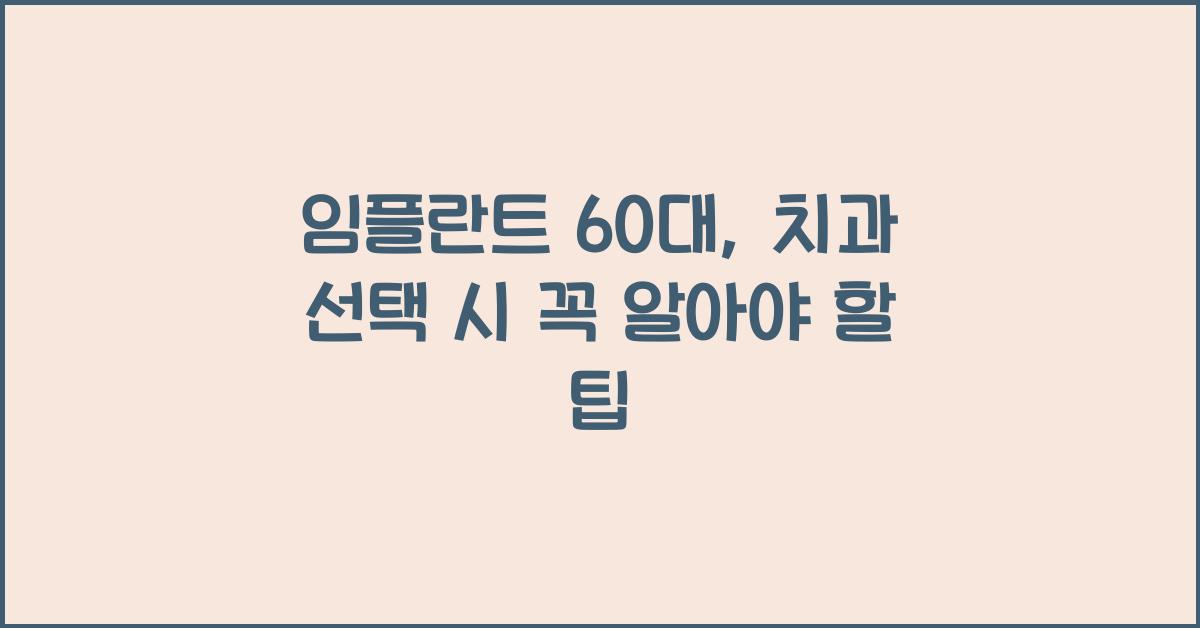 임플란트 60대