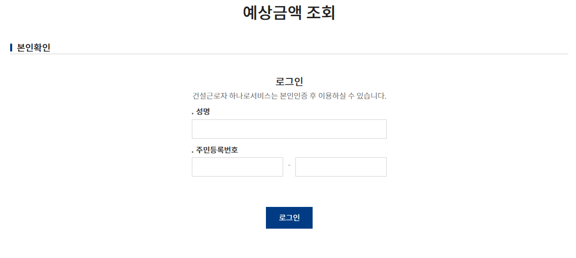 건설근로자 퇴직공제금 신청, 예상금액 조회 바로가기
