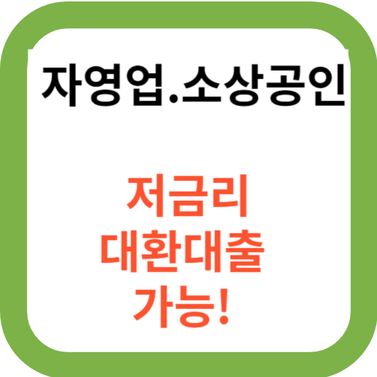 자영업자 소상공인 개인신용대출 카드론 저금리 갈아타기