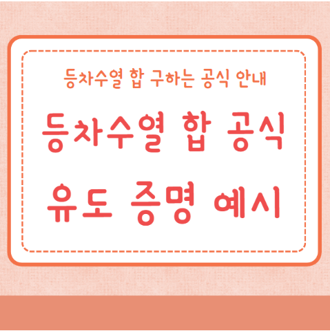 등차수열 합 공식 유도 증명 합 구하는 공식