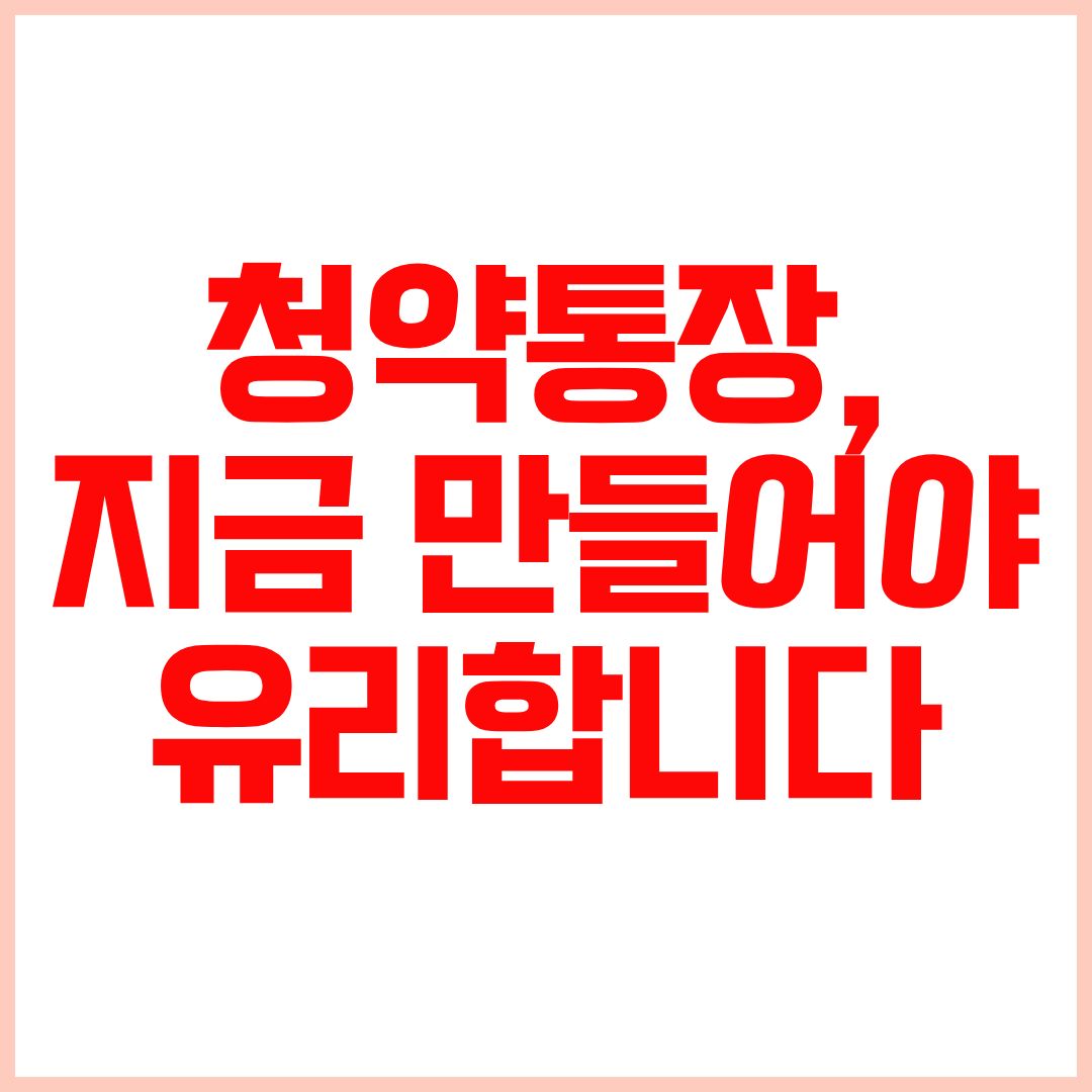 청약통장만드는법 주택청약종합저축가입방법 미성년자청약통장만드는법 청약통장가입