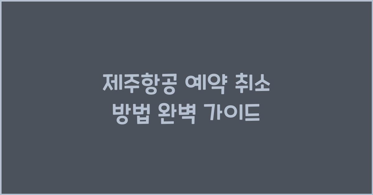 제주항공 예약 취소 방법