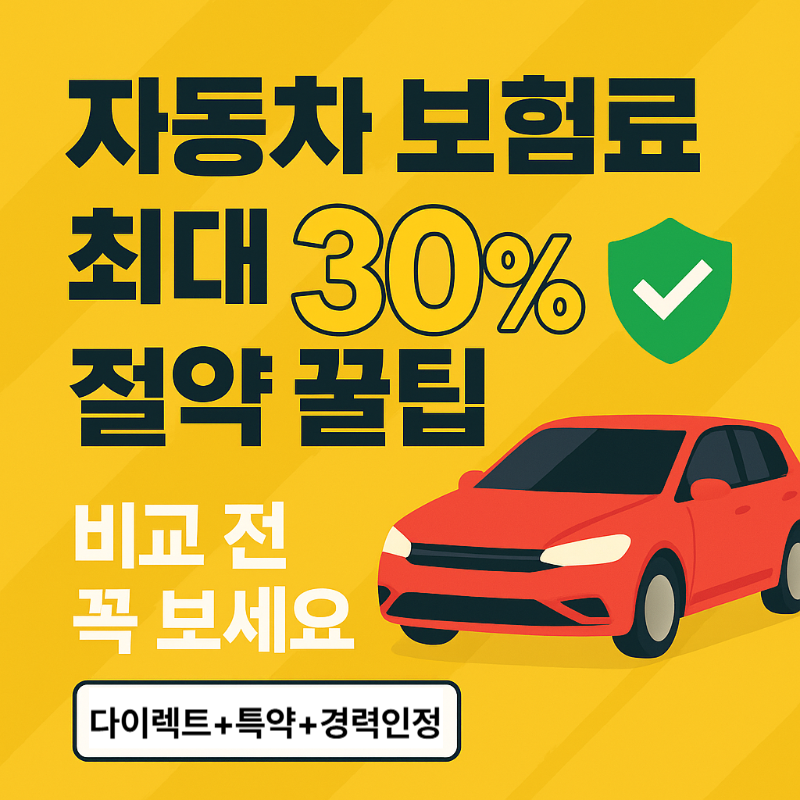 자동차 보험료 최대 30% 절약 꿀팁