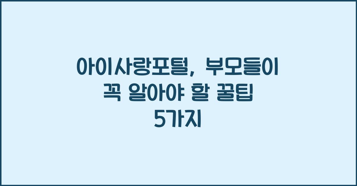 아이사랑포털