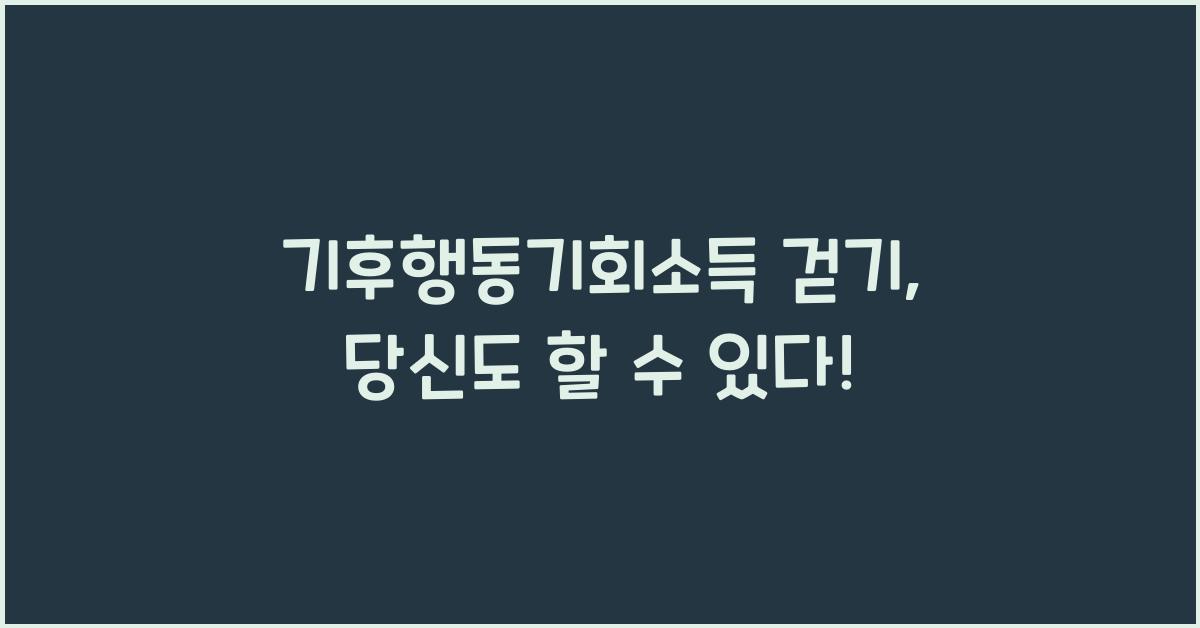 기후행동기회소득 걷기