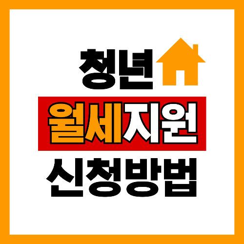 청년 월세 지원 신청방법