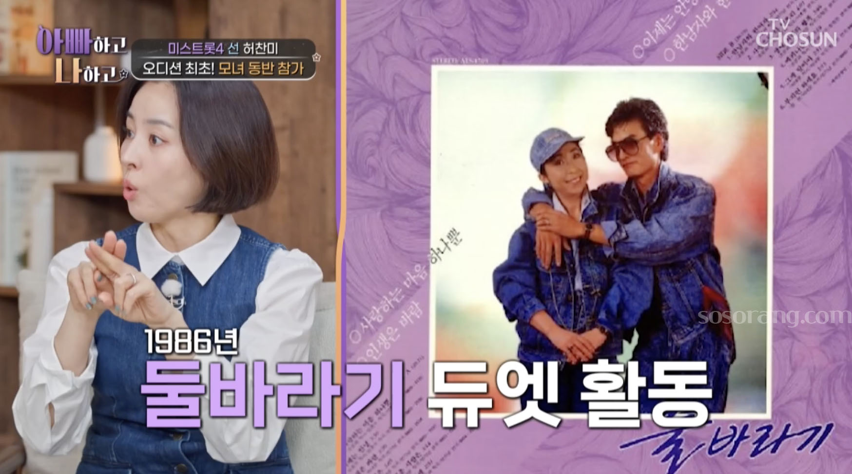 허찬미 부모님이 듀엣 가수로 함께 활동했던 이야기를 전하는 모습