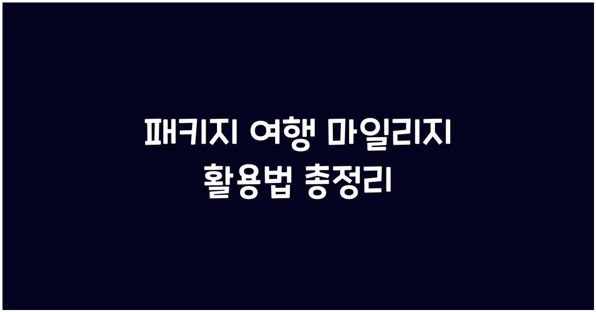 패키지 여행 마일리지