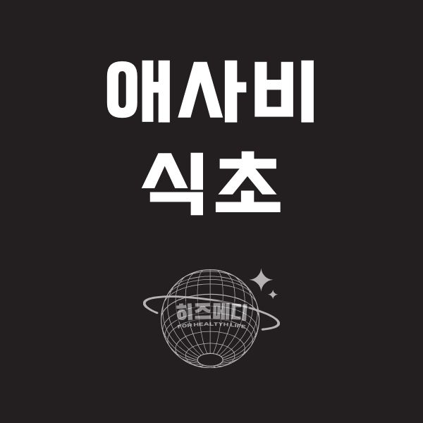 애사비 식초