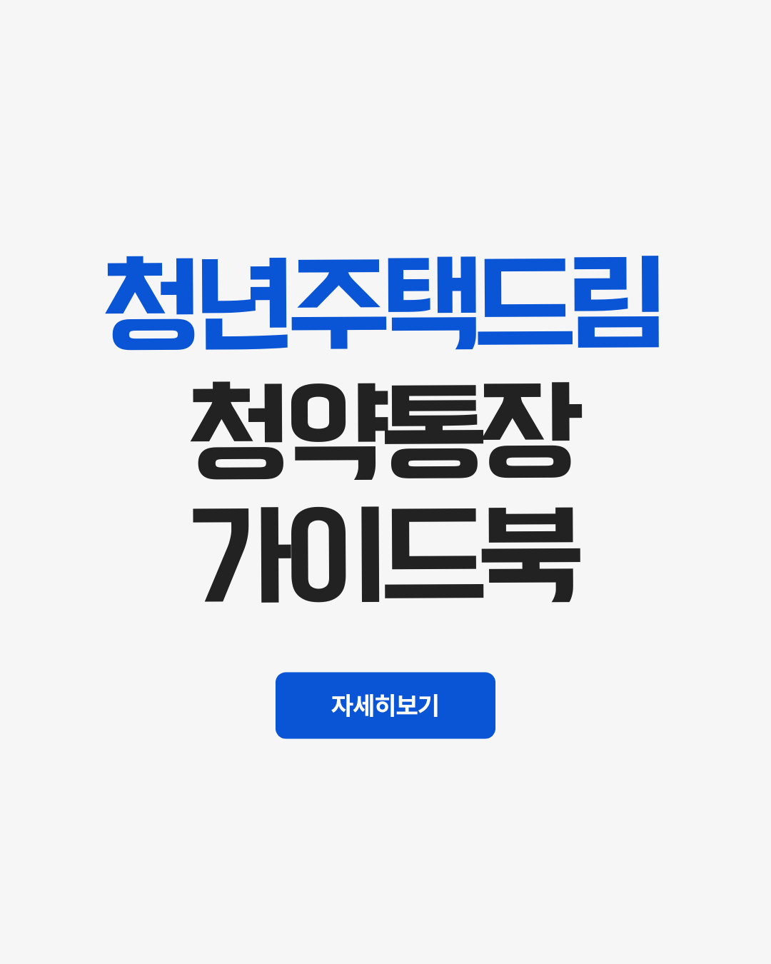 청년주택드림청약통장