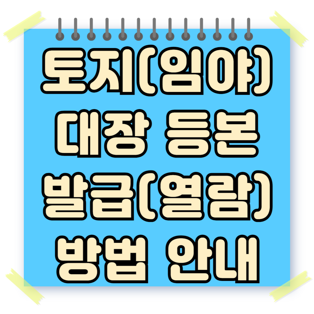 토지(임야)대장 등본 발급(열람)