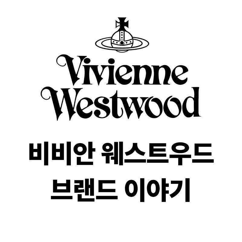 비비안 웨스트우드 로고와 브랜드 이야기