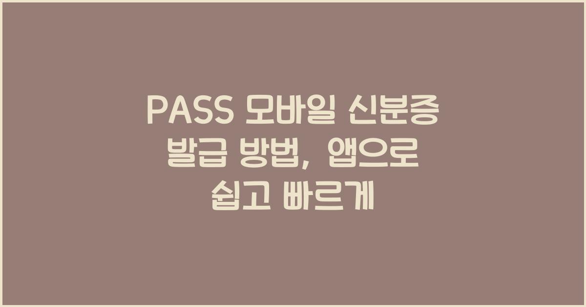 PASS 모바일 신분증