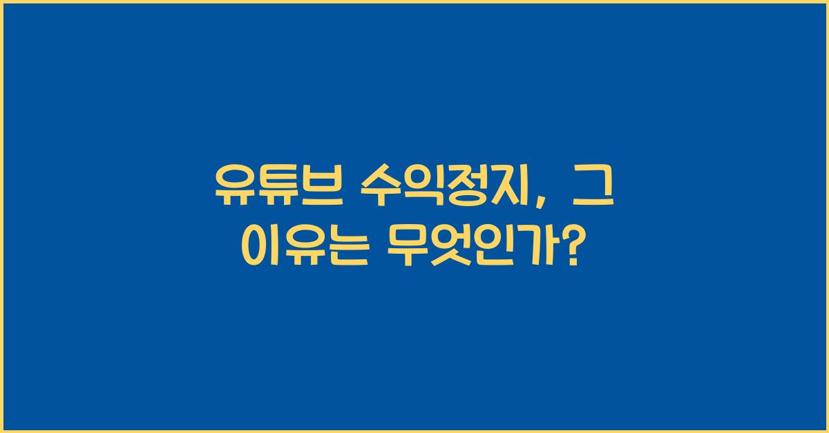 유튜브 수익정지