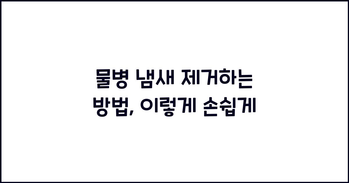 물병 냄새 제거하는 방법