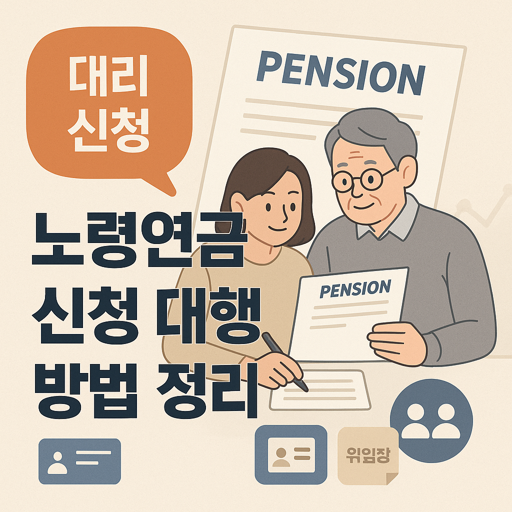 노령연금 신청 대행 방법 총정리 🧾