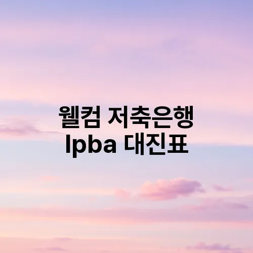 웰컴 저축은행 lpba 대진표