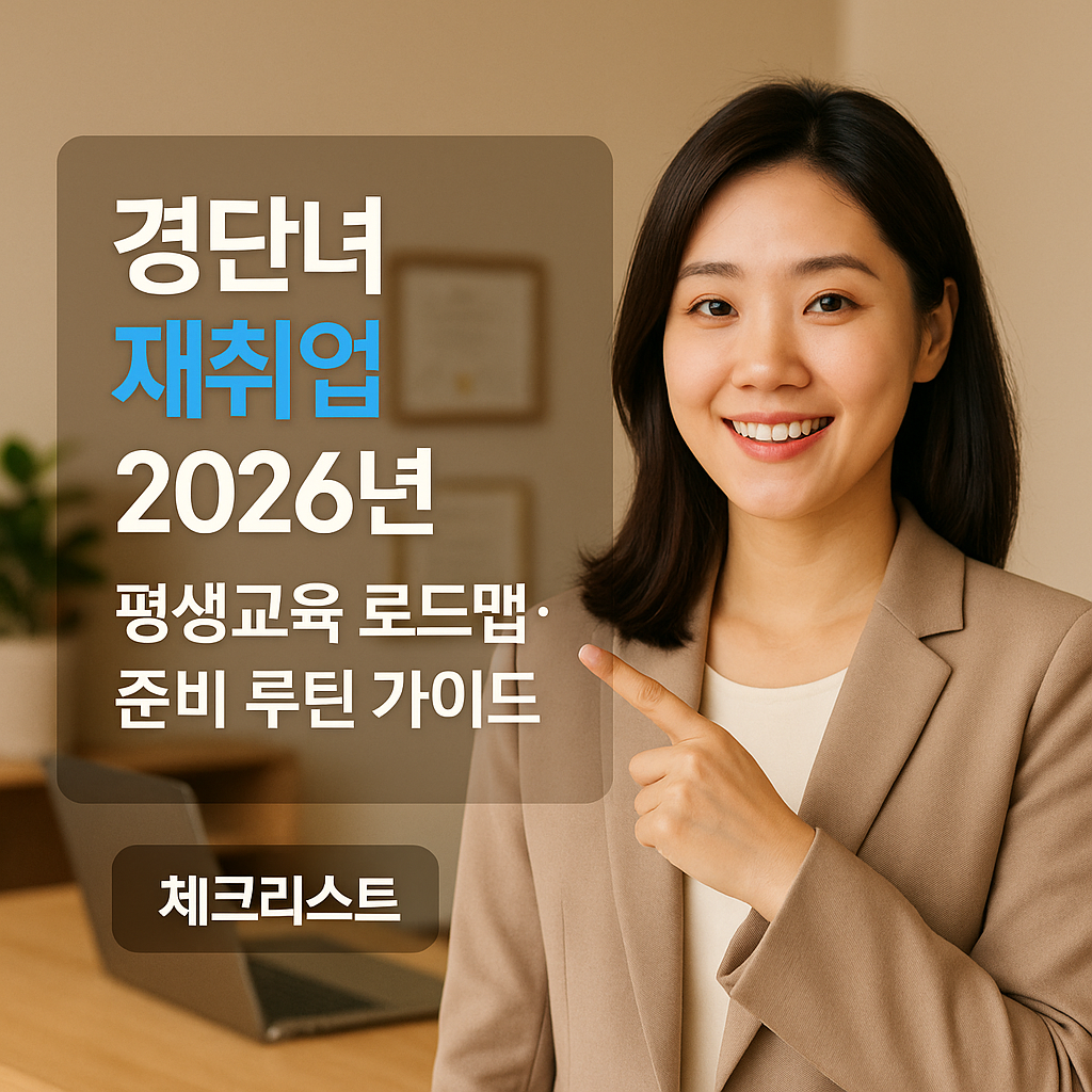 경단녀 재취업 2026년 | 평생교육 로드맵·준비 루틴 가이드