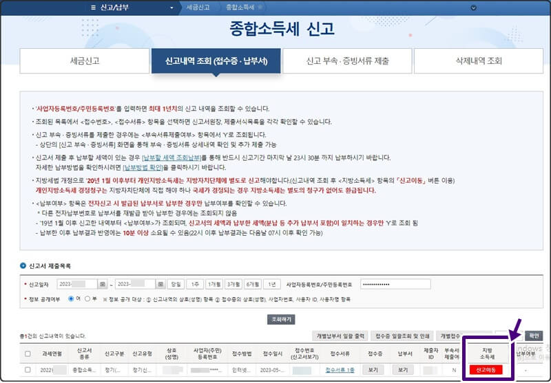 홈텍스 종합소득세 신고서 내역조회하기