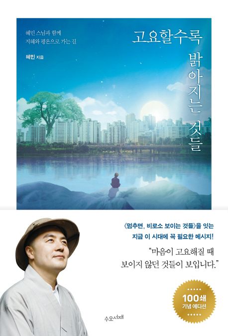 『고요할수록 밝아지는 것들』 – 혜민 스님 표지