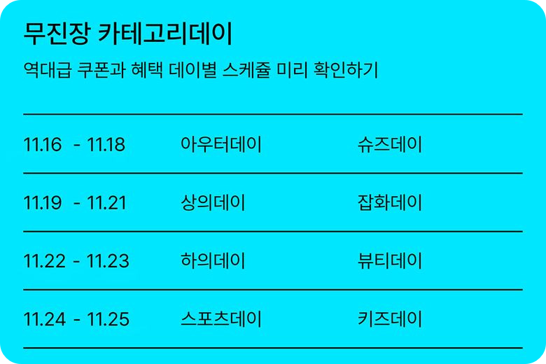 2025 무신사 무진장 25 겨울 블랙프라이데이 / 출처: 무신사