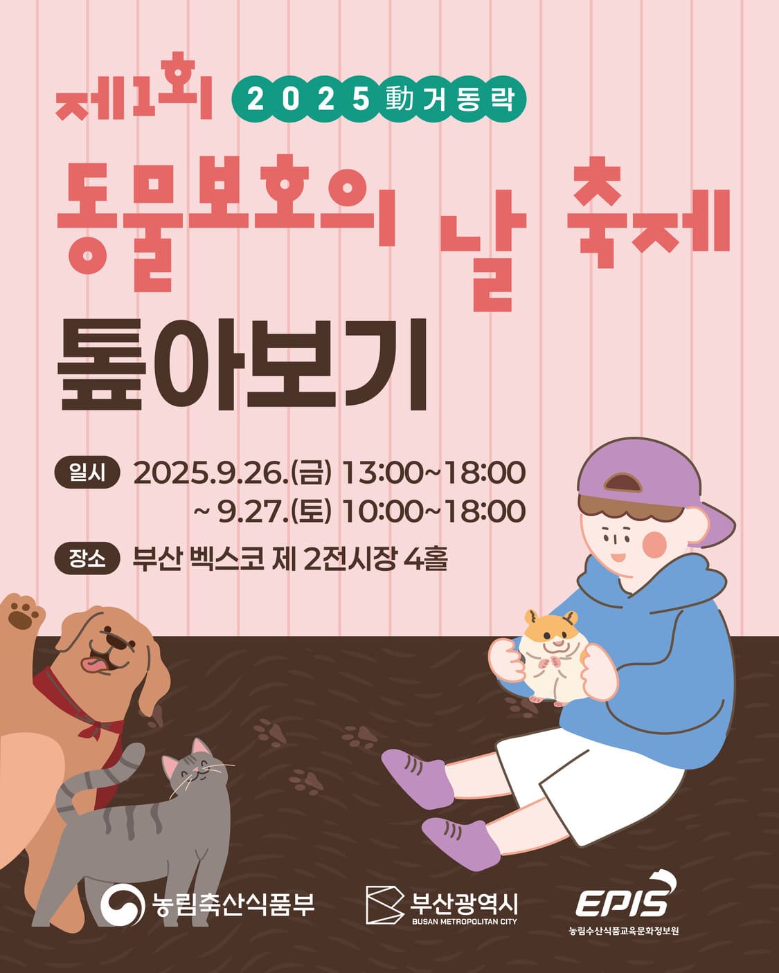 제1회 동물보호의 날 축제 &ndash; 사람과 동물이 더불어 행복한 축제 안내