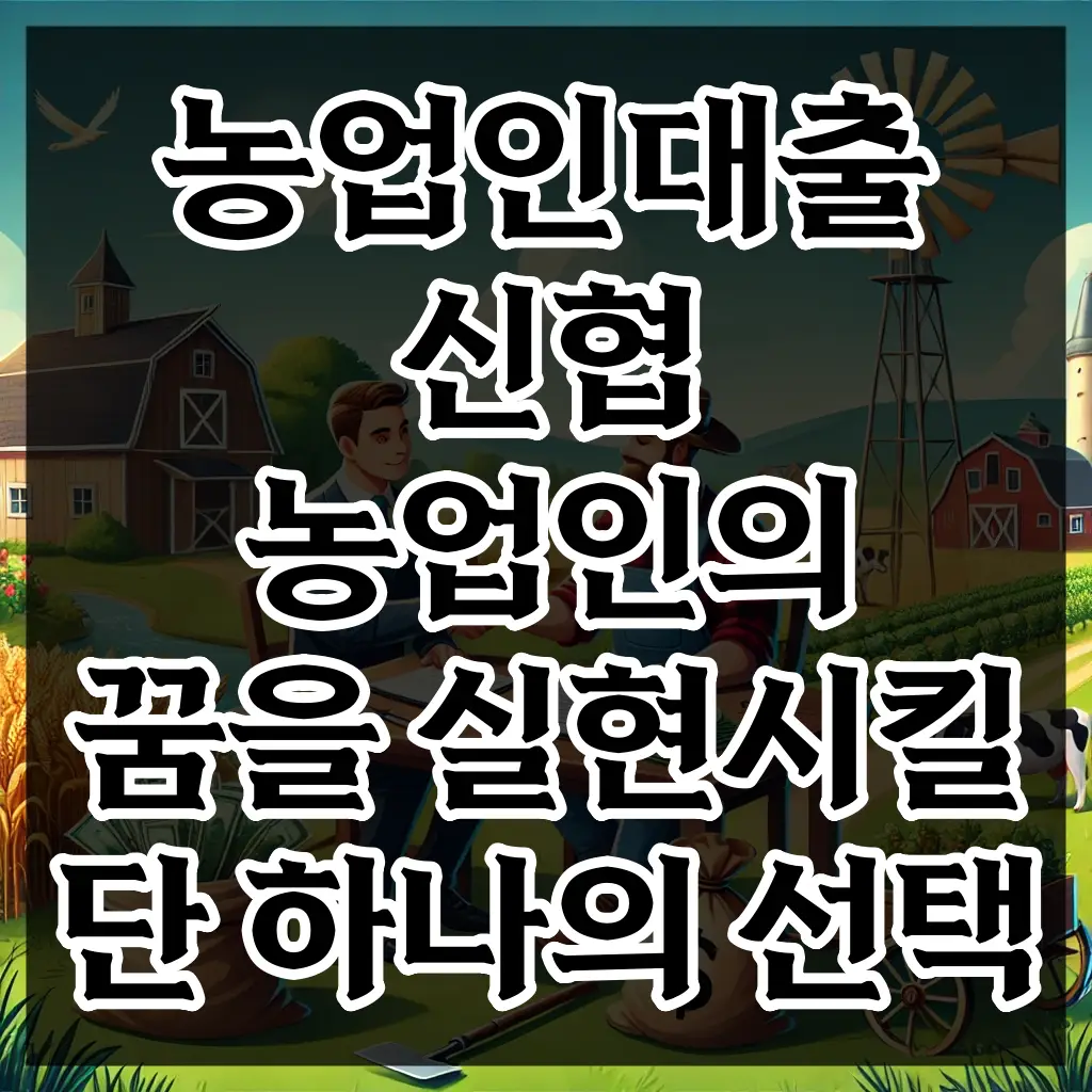 농업인대출 신협