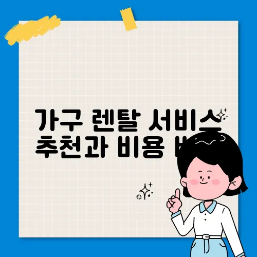 가구 렌탈 서비스 추천과 비용 비교
