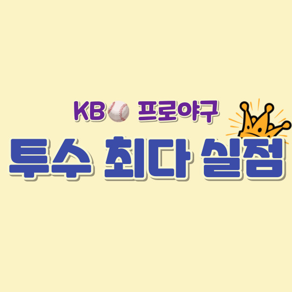 투수 최다 실점 기록 소개-썸네일