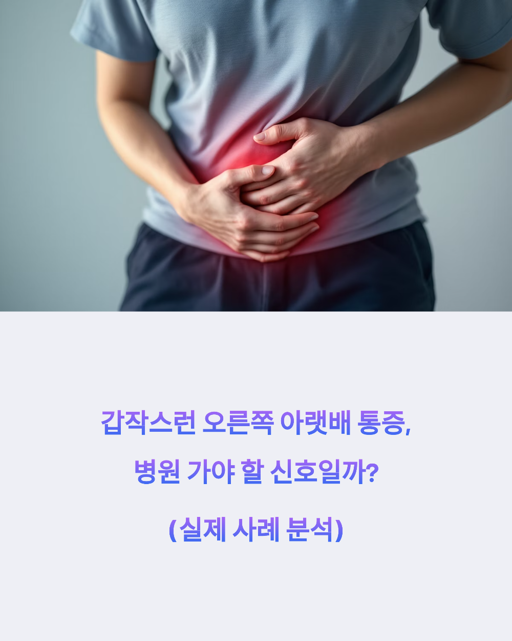 오른쪽 아랫배 통증1