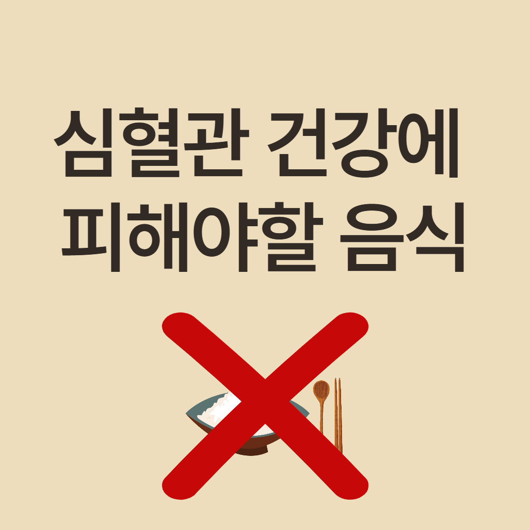 심혈관 건강에 좋지 않은 음식과 피해야 할 이유