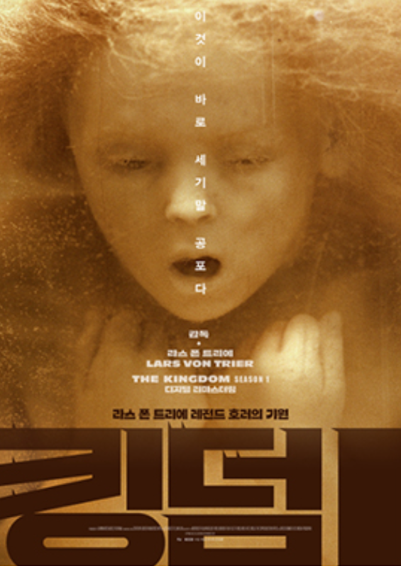 킹덤 1 영화포스터 라스 폰 트리에 감독
