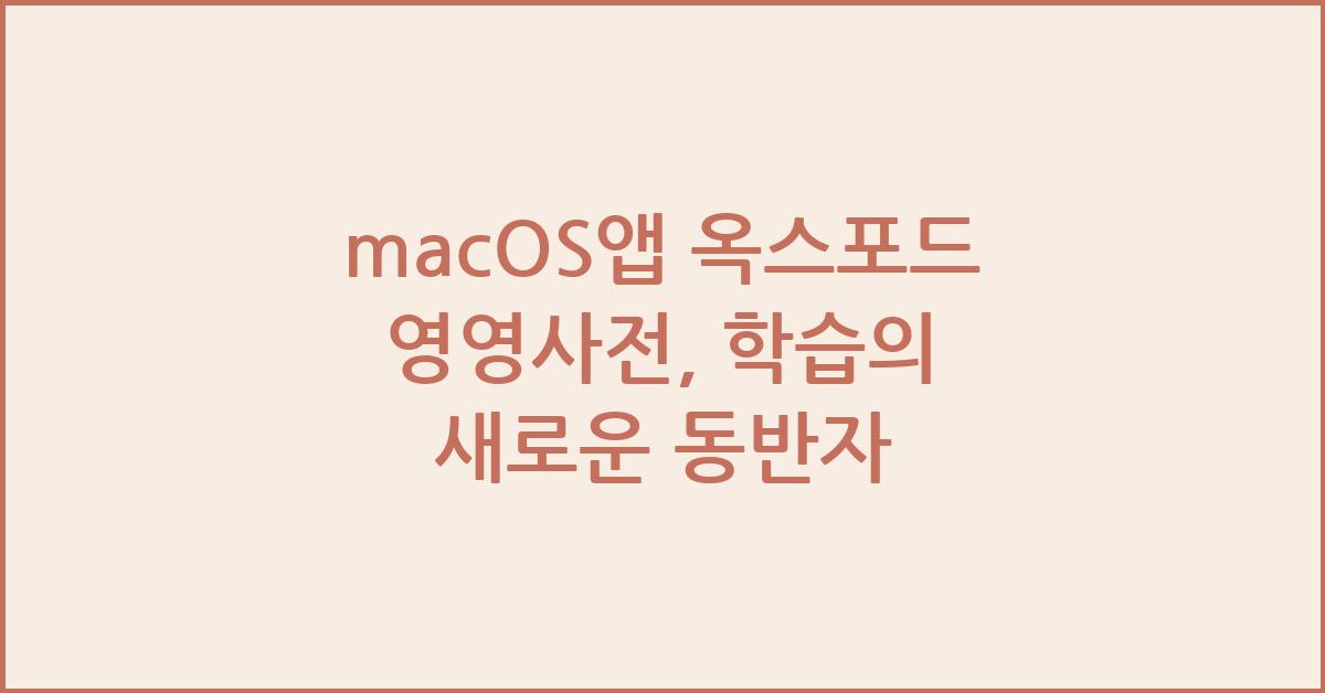macOS앱 옥스포드 영영사전