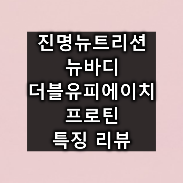 뉴바디더블유피에이치프로틴 대표 이미지
