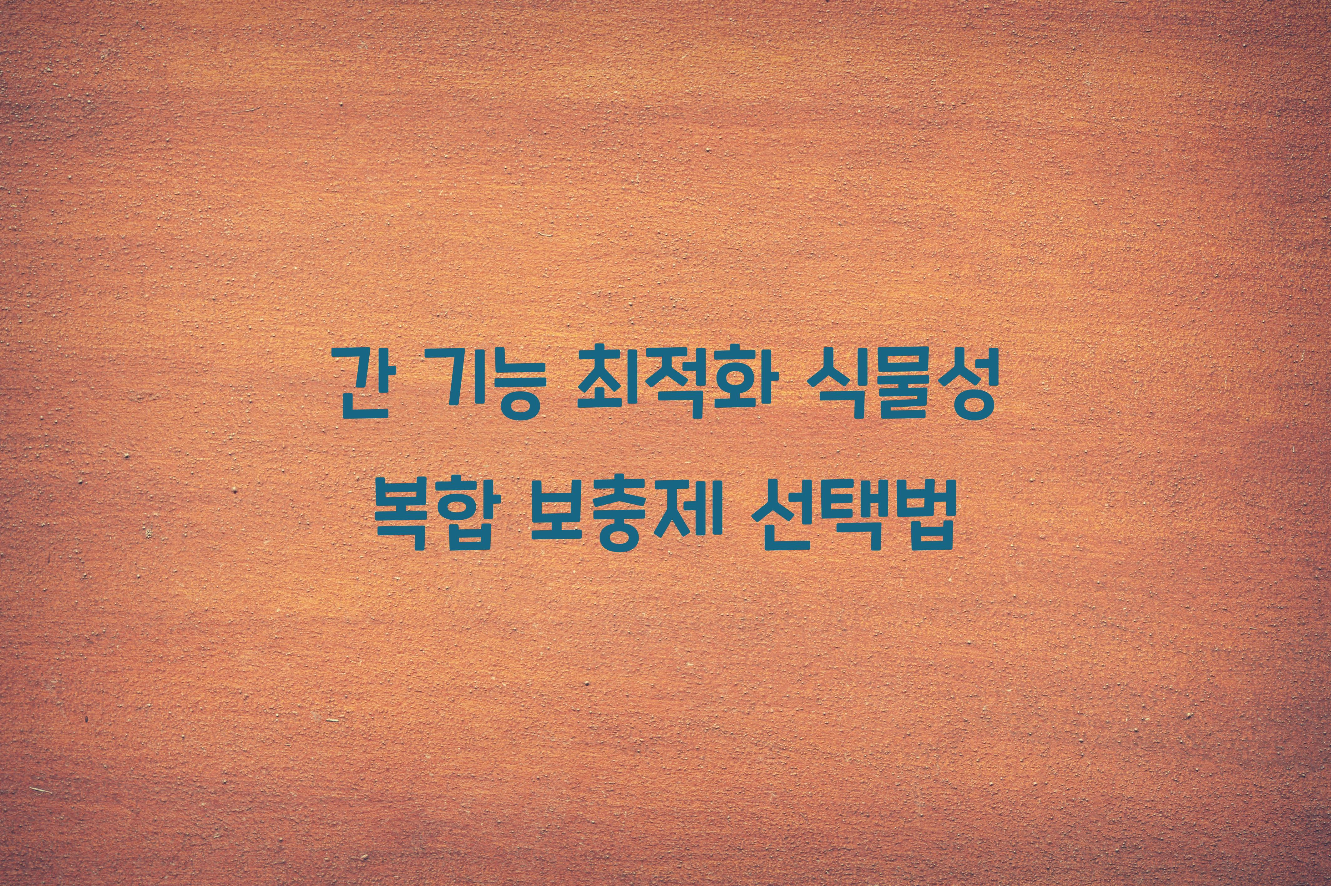 간 기능 최적화 식물성 복합 보충제