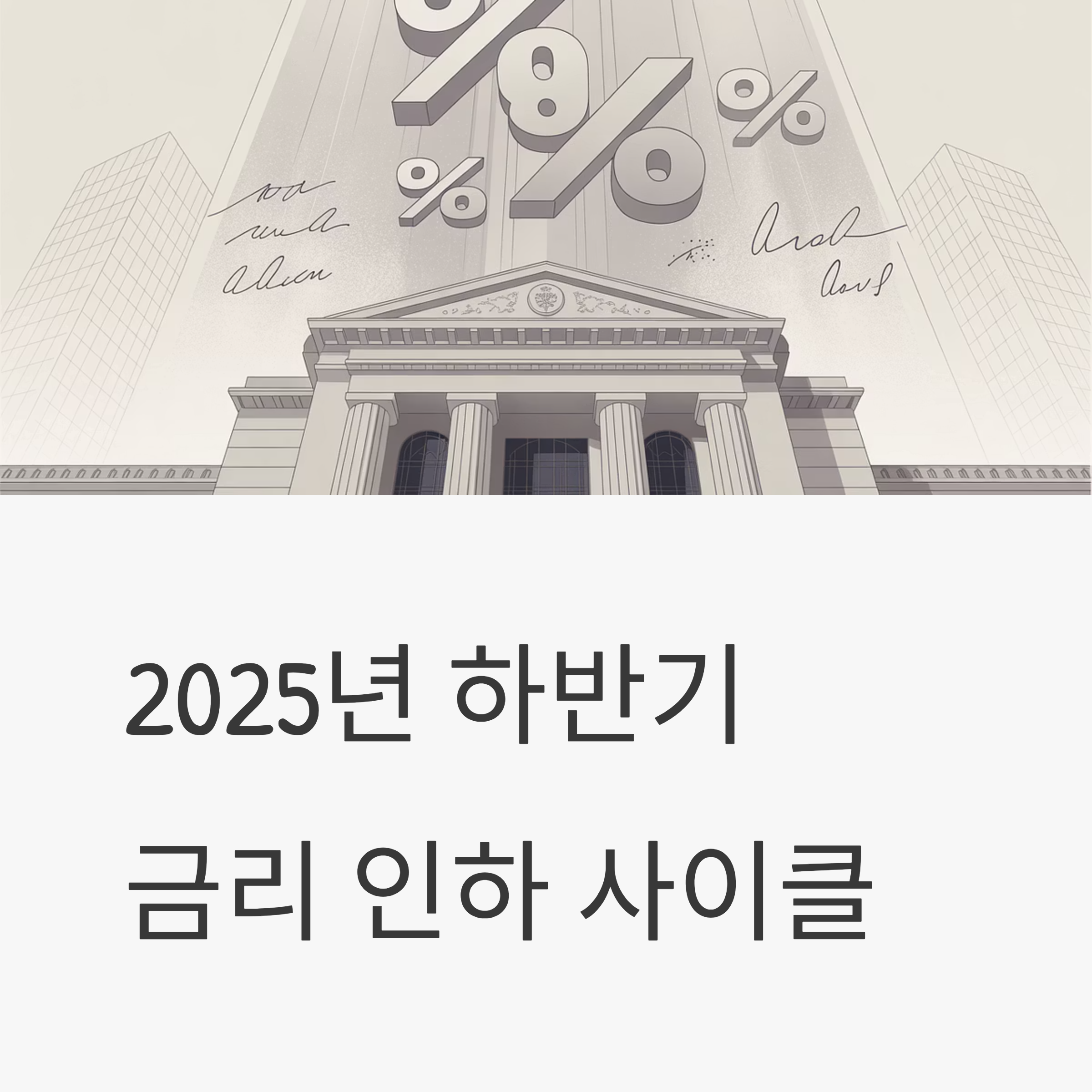 2025 하반기 금융상품 추천 대표이미지
