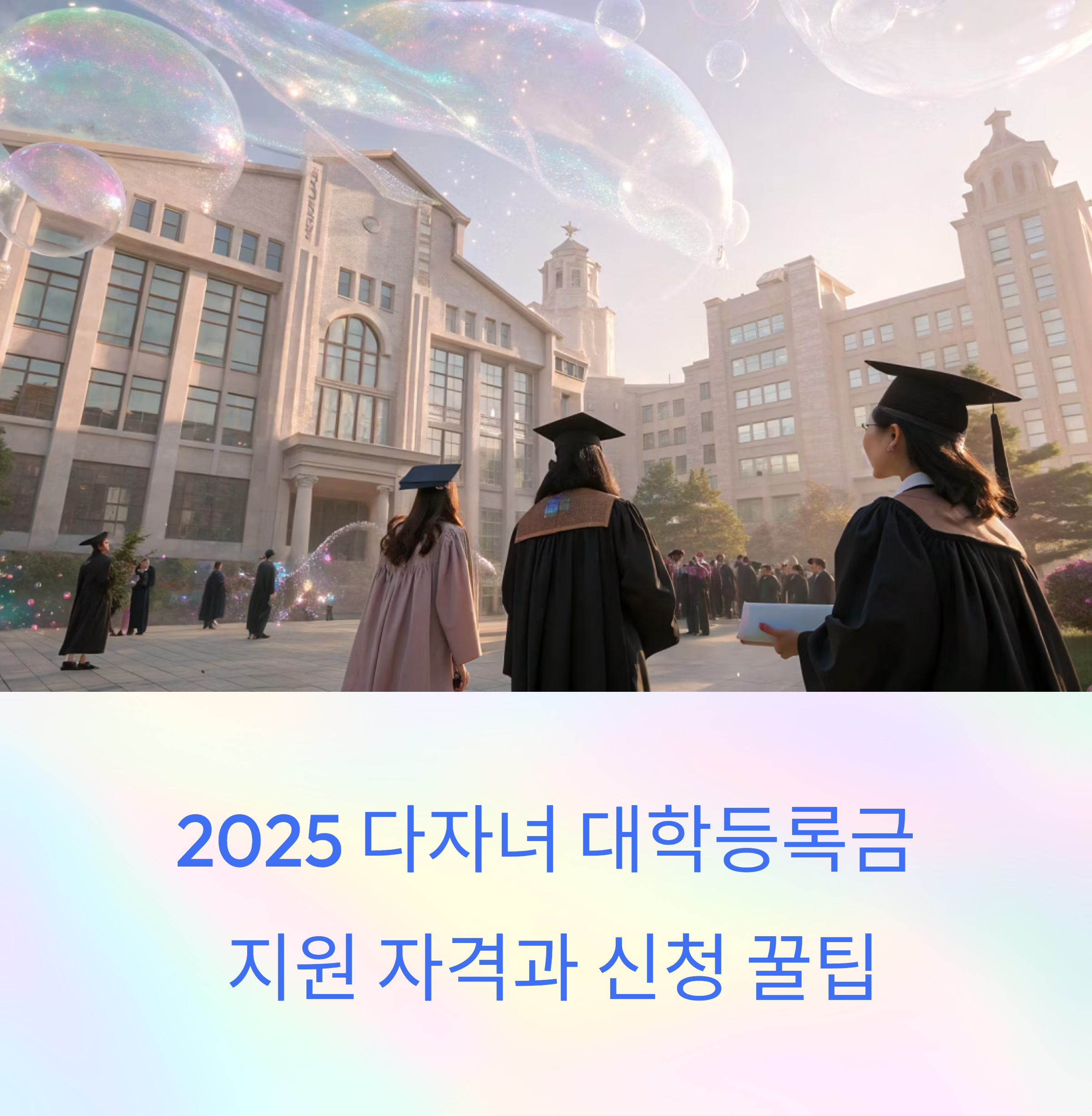2025 다자녀 대학등록금 지원 자격과 신청 꿀팁
