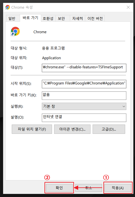 크롬 속성 바로 가기 대상 수정