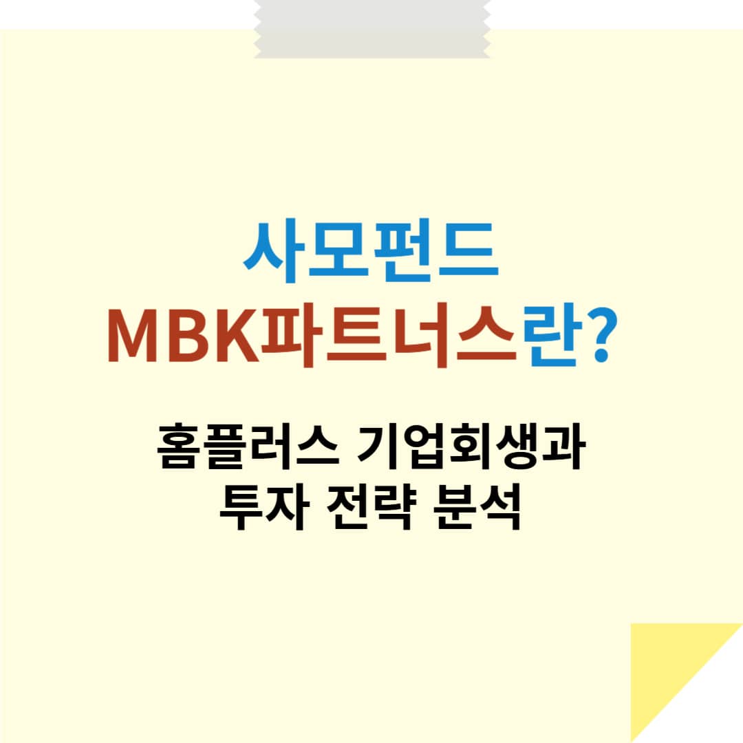 사모펀드 MBK파트너스란? 홈플러스 기업회생과 투자 전략 분석