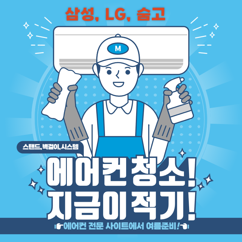삼성, LG, 숨고 에어컨 청소 예약 신청 사이트 모음