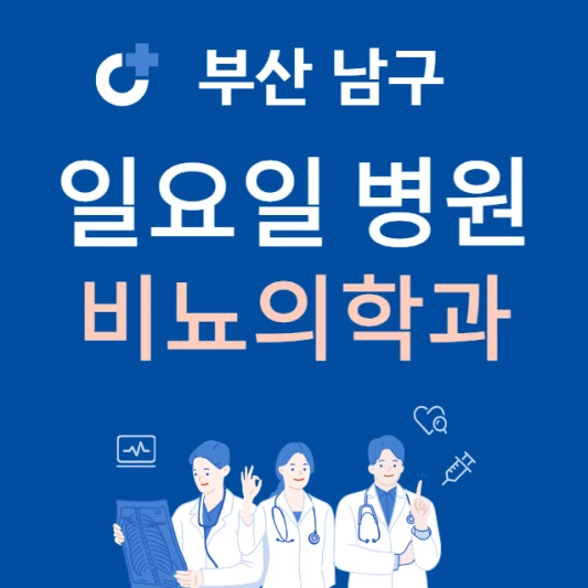부산-남구-일요일-비뇨기과-진료하는곳-주말에-문여는-남구-24시간-비뇨기과-찾기